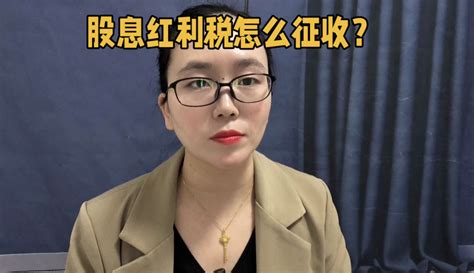 【丽姐财务分享】股息红利税怎么征收？ 作品数2072 教育视频 免费在线观看 爱奇艺