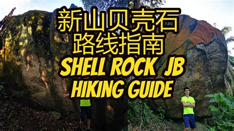 新山贝壳石爬山指南 Shell Rock Johor Bahru Hiking Guide In Seri Alam Jungle Park 贝壳山 Youtube