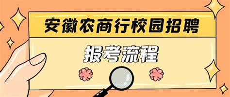 2023安徽农商行校园招聘流程抢先了解 知乎