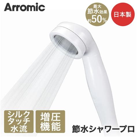 Arromic アラミック 節水シャワーヘッド 節水シャワープロ St A3b 節水効果最大50 お風呂 シャワーヘッド 日本製