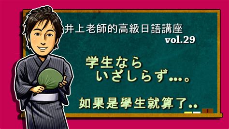 日文教學（高級日語29）【～ならいざしらず】井上老師 Youtube