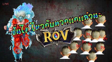 Live Rov เลนกบคนดใครอยากเลนดวยมาเลย อยากปาดเหงอหวะ YouTube