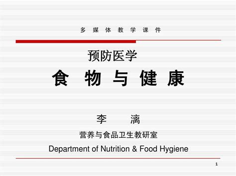 预防医学医检 食物与健康word文档在线阅读与下载无忧文档