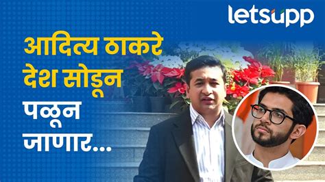 Nitesh Rane On Aditya Thackeray नितेश राणेंचा आदित्य ठाकरेंवर निशाणा