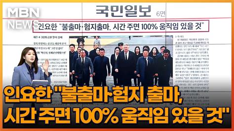 인요한 불출마·험지 출마 시간 주면 100 움직임 있을 것 아침and매일경제 Youtube