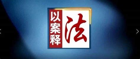 以案释法（十二） 南开区生态环境局以案释法典型案例 执法 当事人 李强