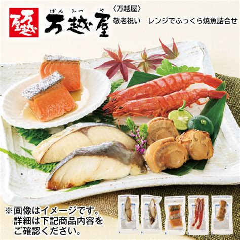 【敬老の日おすすめ】 〈万越屋〉敬老祝い レンジでふっくら焼魚詰合せ 送料込み郵便局物販サービス通販 Jre Mallショッピング