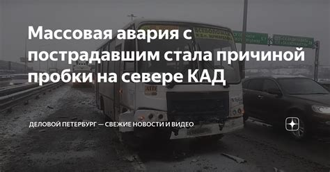 Массовая авария с пострадавшим стала причиной пробки на севере КАД