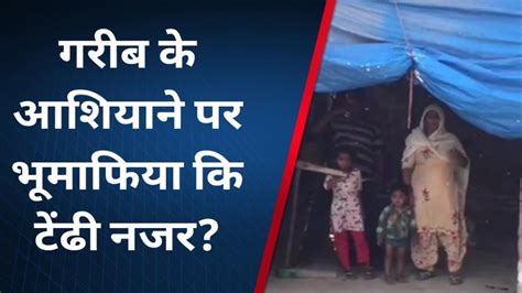 उन्नाव बेखौफ भू माफियाओं का आतंक गरीबों के आशियाने छीनने पर आमादा Video Dailymotion