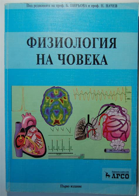 Физиология на човека: Учебник за студенти по медицина и стоматология ...