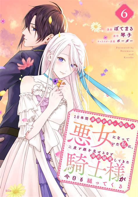 10年間身体を乗っ取られ悪女になっていた私に、二度と顔を見せるなと婚約破棄してきた騎士様が今日も縋ってくる 分冊版6巻ぼてまる琴子