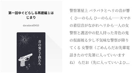 第一話ゆぐどらしる再建編1はじまり Daradara05410の小説 Pixiv