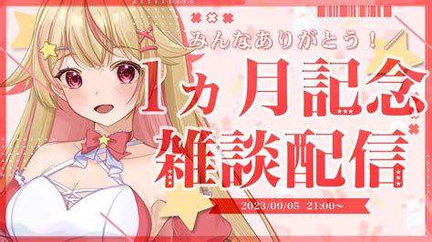 【1か月記念】デビュー1か月＆もうすぐ登録者400人さまありがとう！記念雑談配信【新人vtuber／天海ぷらね】 Youtube