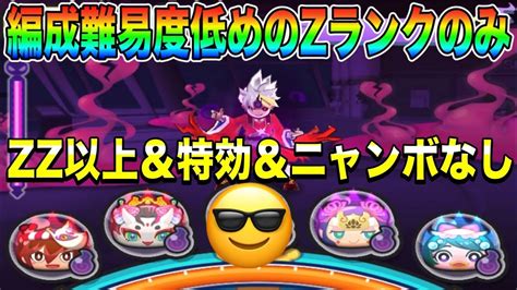 ぷにぷに ｢zランクのみでケン王勝てます！｣zz以上＆特効＆ニャンボなし攻略！【妖怪ウォッチぷにぷに】360 Youtube