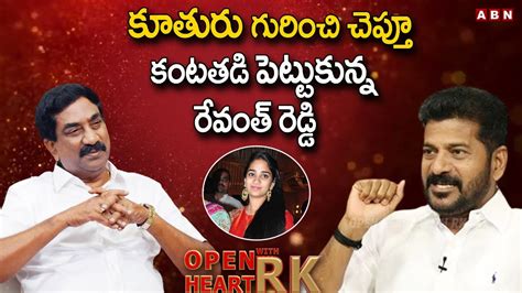 కూతురు గురించి చెప్తూ కంటతడి పెట్టుకున్న రేవంత్ రెడ్డి Revanth Reddy