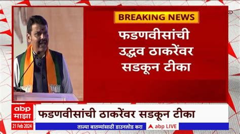 Devendra Fadnavis Reaction On Thackeray Group Shivsena Maharashtra News Update Abp Majha