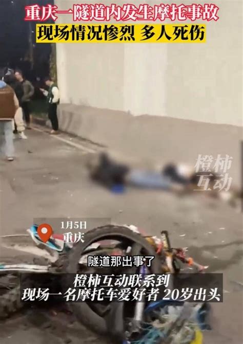 重庆一隧道发生摩托车事故，21岁网红疑丧生，交警：4人死亡，原因正在调查