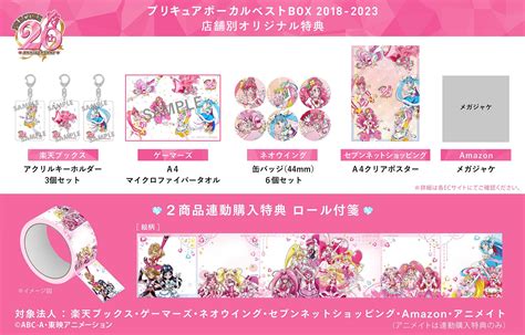 『プリキュア ボーカルベストbox 2018 2023』 マーベラス