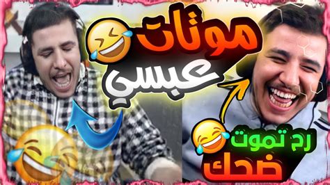 موتات عبسي في ببجيموبايل🔥 مصيبة من الضحك 🤣اتحداك ما تقرط ضحك ؟ Youtube