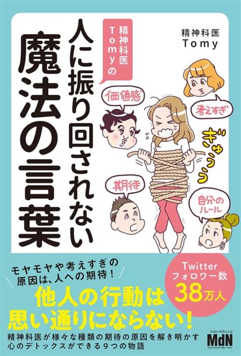 この一言が効く 架空書店 230811④精神科医tomyの人に振り回されない魔法の言葉 【これから出る本の本屋】架空書店