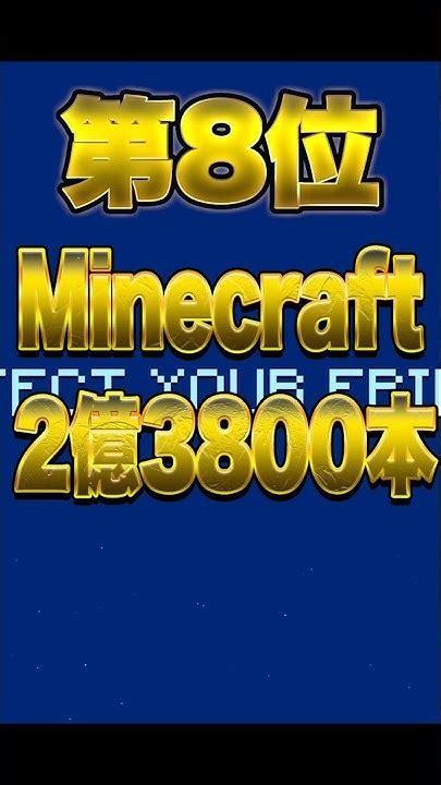 世界で最も売れたゲームシリーズランキング Shorts ゲーム紹介 Minecraft マインクラフト Youtube