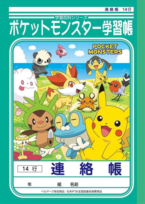 【超お買い得！】 ポケモン 学習帳 連絡帳 14行 Pl 67 キャラクター 学習ノート ポケットモンスター 連絡ノート 小学校