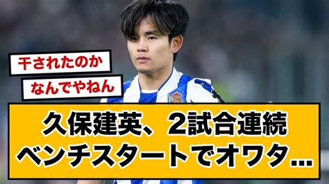 久保建英、2試合連続ベンチスタート ネット民は激おこ Youtube