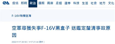 台媒：台軍方尋獲失事f 16v戰機黑匣子，成立調查委員會調查事故原因 壹讀