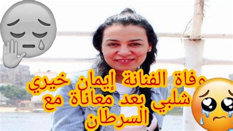 تفاصيل وفاة الفنانة إيمان خيري شلبي بعد معاناة مع السرطان 😓 Youtube