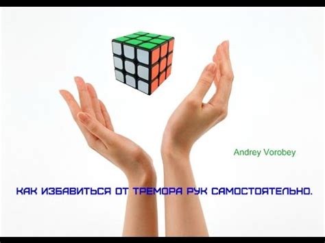 Как избавиться от тремора рук самостоятельно. - YouTube