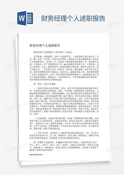 财务经理个人述职报告word模板免费下载 编号z65ag05l1 图精灵