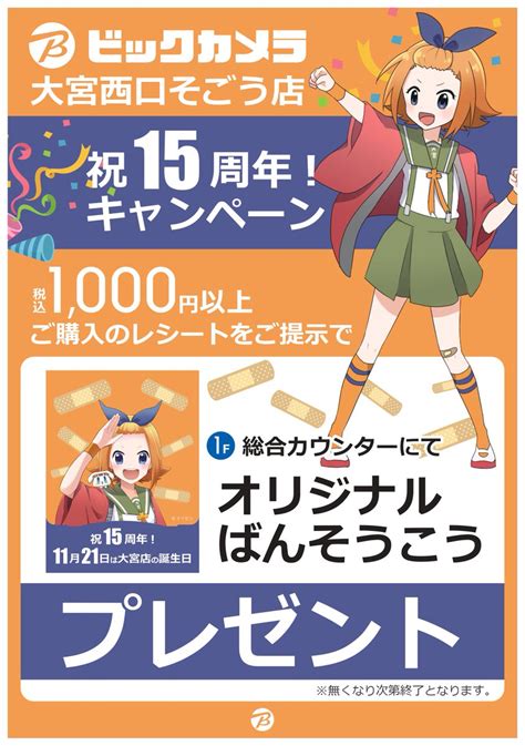 🅱️ビックカメラ大宮西口そごう店 On Twitter お知らせ 11月21日は大宮西口そごう店15周年記念日～ キャンペーン第2弾