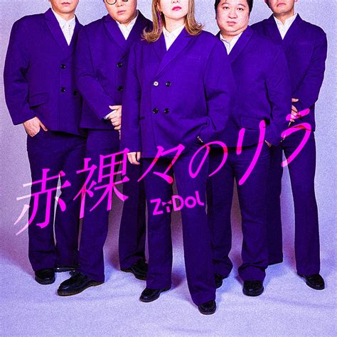 ‎赤裸々のリラ Single Zidolのアルバム Apple Music