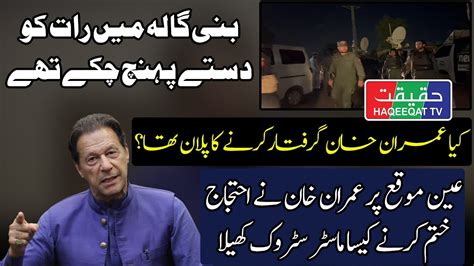 How Imran Khan Turned The Table At Eleventh Hour From Bani Gala Paksiasat