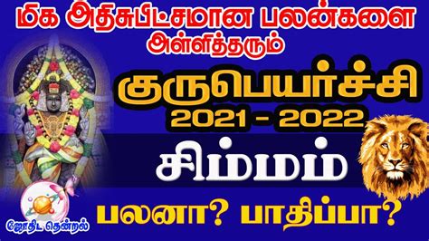 சிம்ம ராசி குரு பெயர்ச்சி பலன்கள் 2021 Simmam Guru Peyarchi 2021 In