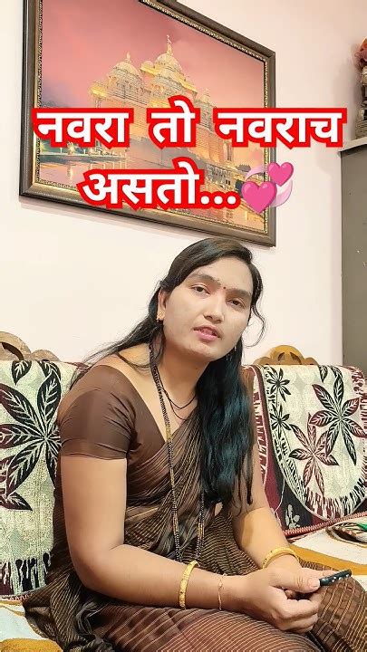 नवरा तो नवराच असतो💞 Subscribe Kpdivinevlog Viral Yotubeshorts