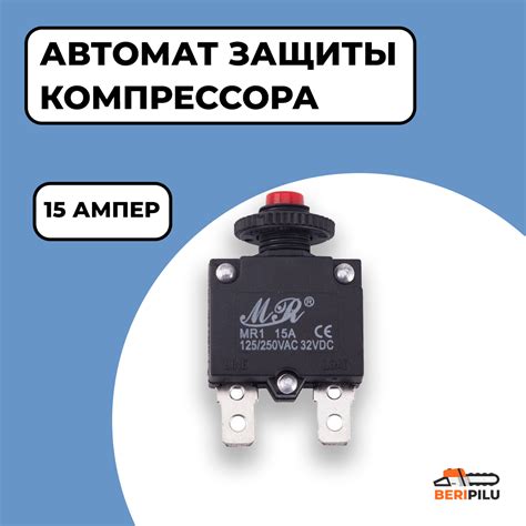 Автомат защиты компрессора 15А. Тепловой предохранитель двигателя ...