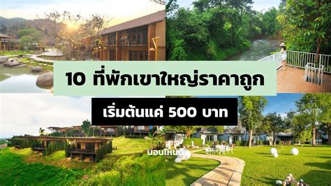 รีวิว 10 ที่พักเขาใหญ่ราคาถูก วิวสวย เริ่มต้นแค่ 500 บาทคืน นอนไหนดี