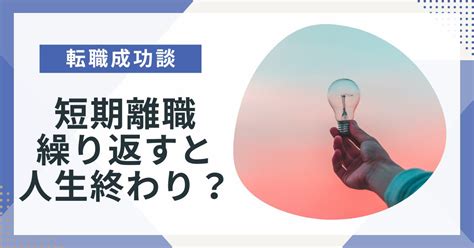 短期離職をしたら人生終わり？2回繰り返して転職に成功した人の話を大公開！ ポジサラ