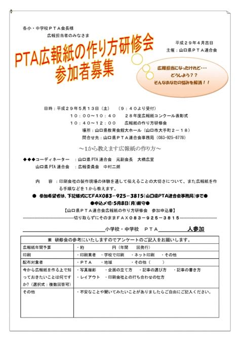 平成29年度 Pta広報紙の作り方研修会のご案内｜平成29年度｜お知らせ｜山口県pta連合会