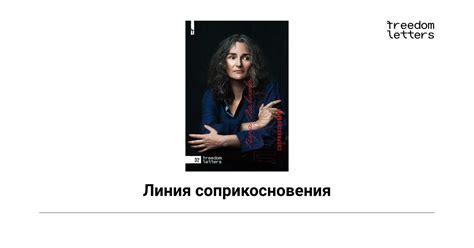 Линия соприкосновения — Freedom Letters