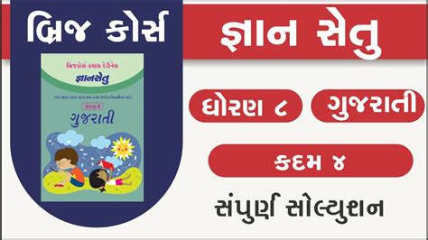 Bridge Course Gyan Setu Std 8 Gujarati Kadam 4 Class Readiness