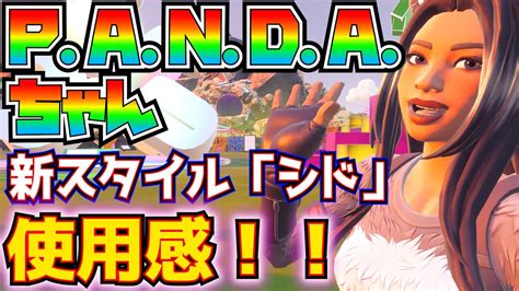 「p A N D A ちゃん」新スタイル「シド」使用感！！※バックアクセ「バンブー」も【フォートナイト Fortnite】 Youtube