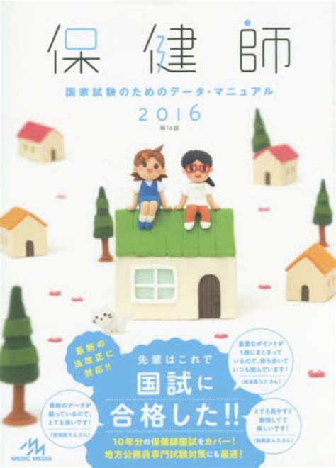 保健師国家試験のためのデ－タ・マニュアル 2016 医療情報科学研究所【編】 紀伊國屋書店ウェブストア