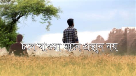 Chole Jawa Mane Prosthan Noy।। চলে যাওয়া মানে প্রস্থান নয় ।। Rudra