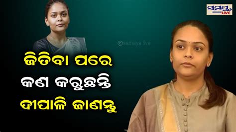 ଜିତିବା ପରେ ଦୀପାଳି କଣ କରୁଛନ୍ତି ଶୁଣନ୍ତୁ Odia News Live Updates Latest