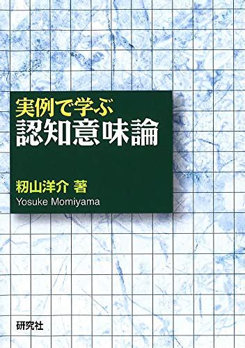 『実例で学ぶ認知意味論』 籾山洋介 の感想 3レビュー ブクログ