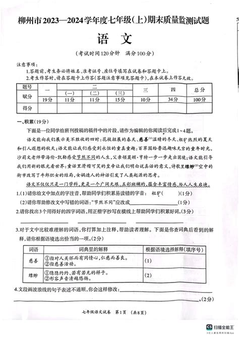 广西壮族自治区柳州市2023 2024学年七年级上学期1月期末考试语文试题 Pdf版无答案 21世纪教育网