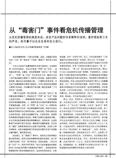 从“毒害门”事件看危机传播管理 Word文档在线阅读与下载 无忧文档