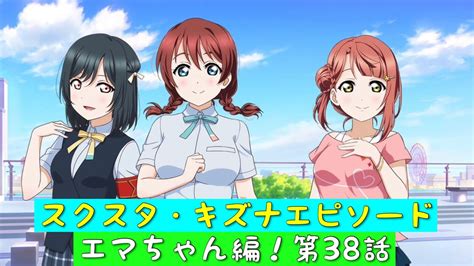 「スクスタ」スクスタストーリー・キズナエピソード・エマちゃん編！第38話・繋がっていく心「虹ヶ咲学園スクールアイドル同好会」 Youtube